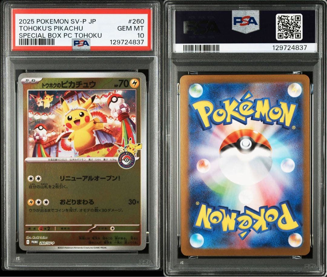 【PSA10 連番】ポケモンカード トウホク、ヒロシマのピカチュウ PSA10