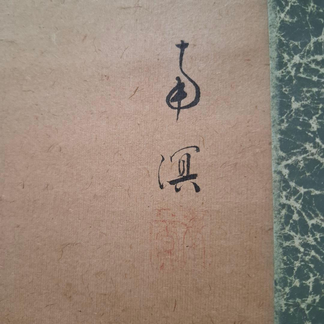 【掛軸】春木南溟「鳥図」共箱付き