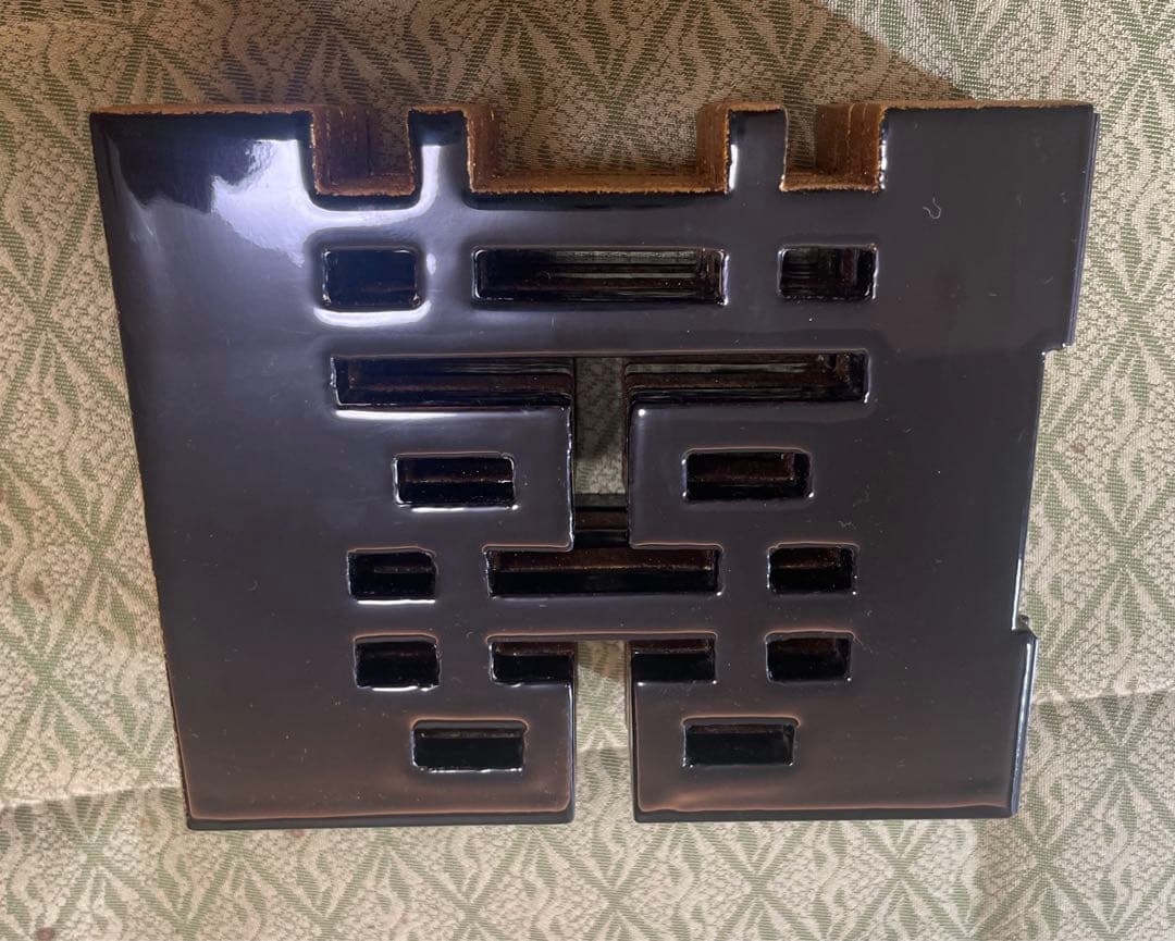 双喜紋　結界　輪島塗