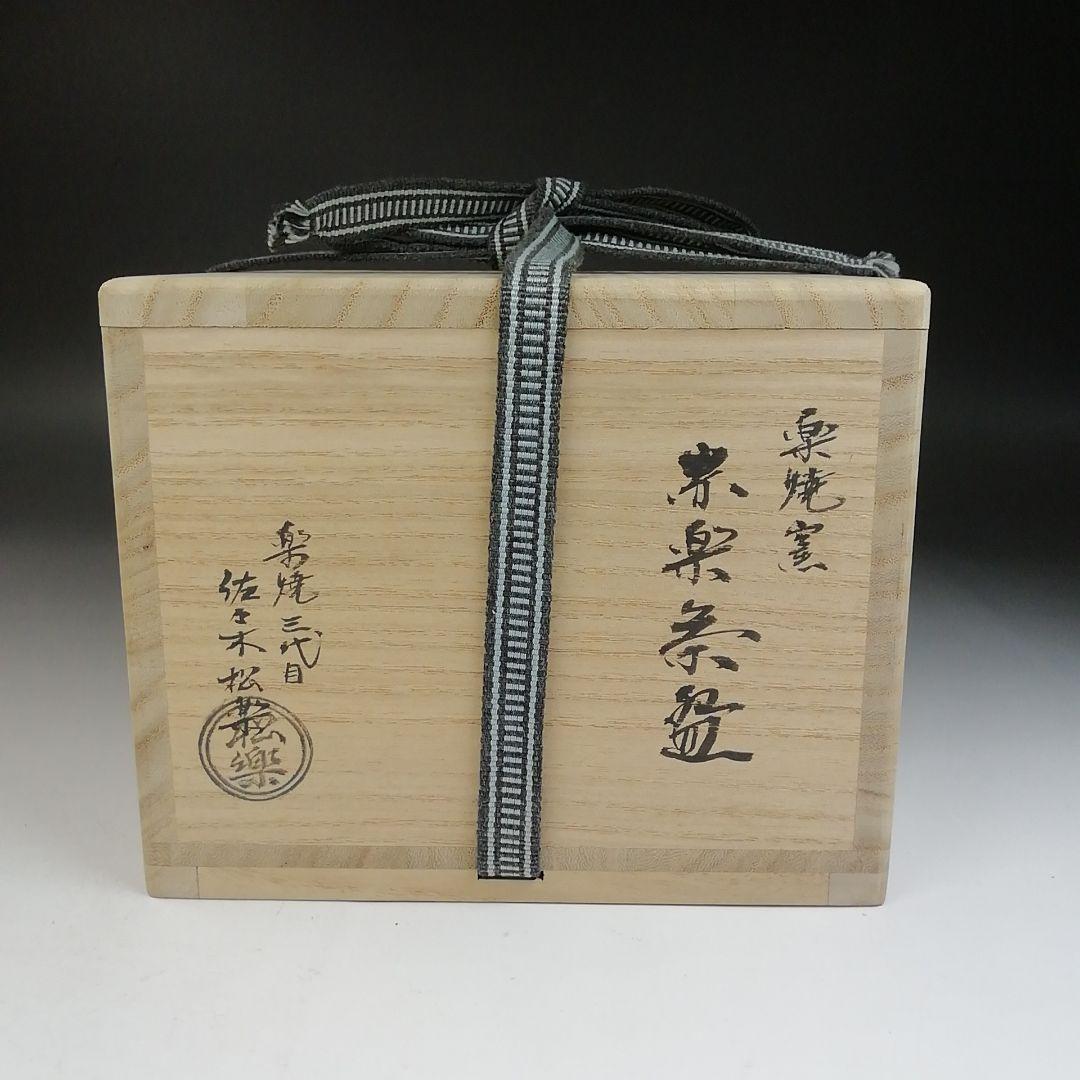 Ｔ８４６　茶碗　『赤楽茶碗』『楽焼窯　三代目　佐々木松楽 造』　共箱　茶道具