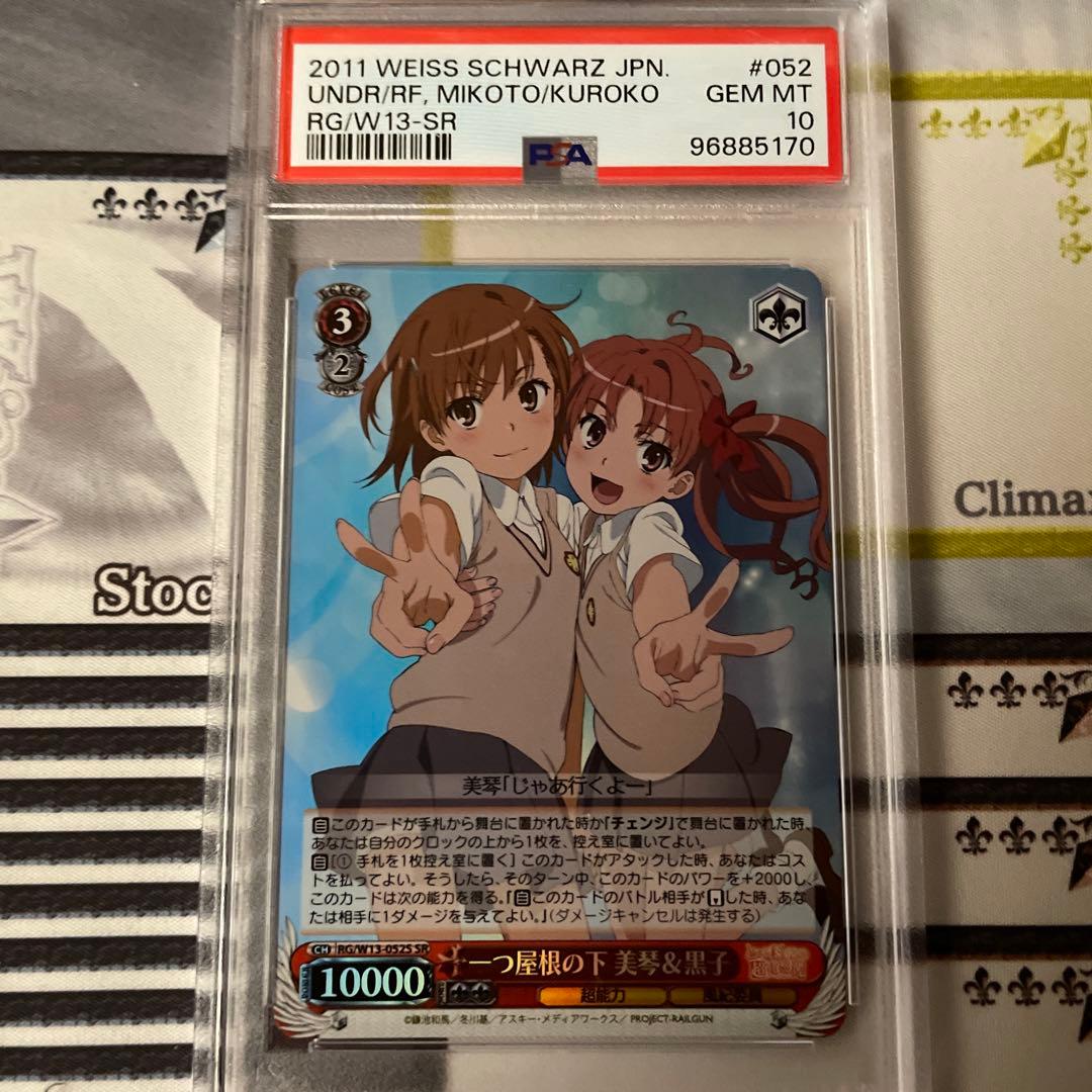 一つ屋根の下 美琴 & 黒子 SR PSA10