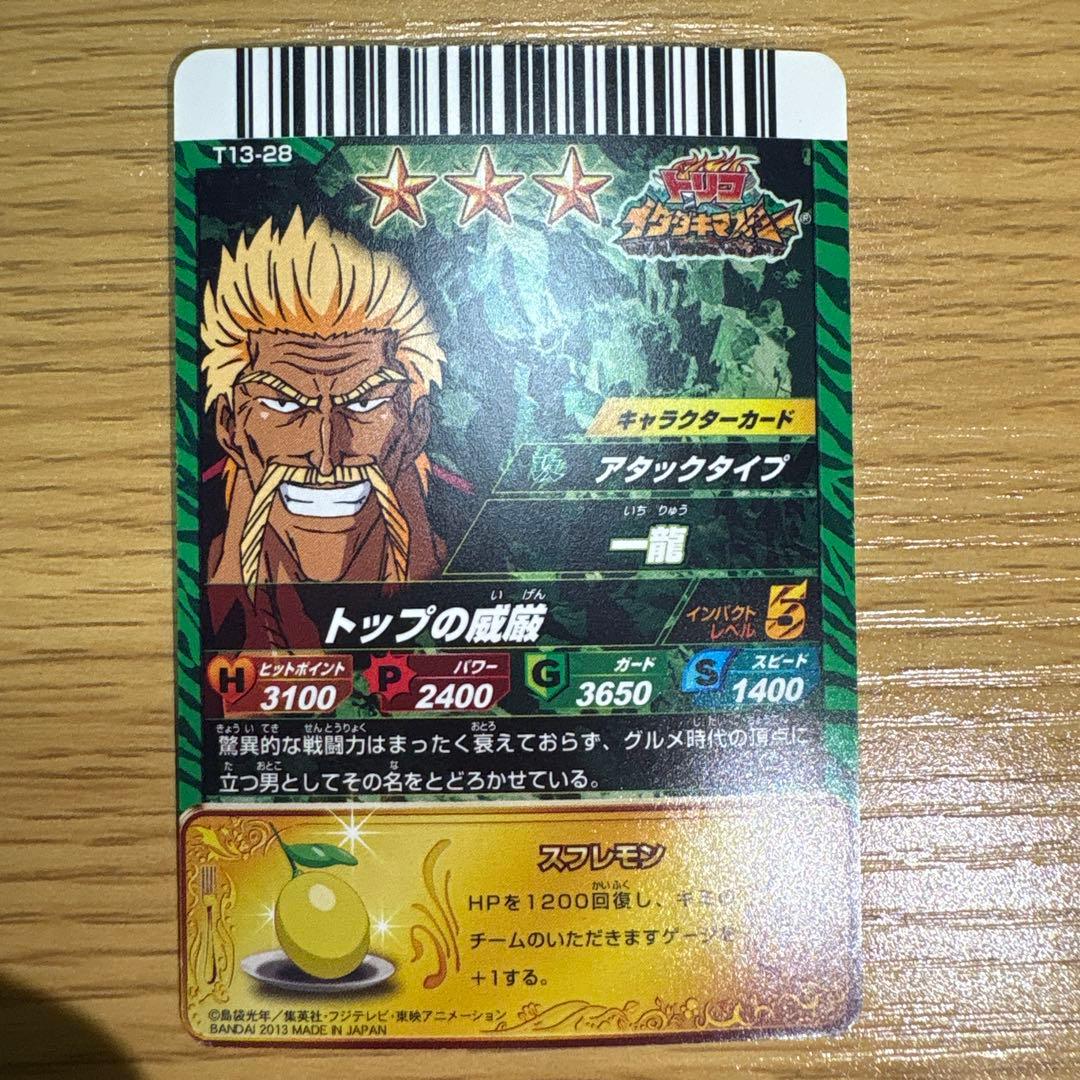 トリコイタダキマスターの一龍の星3