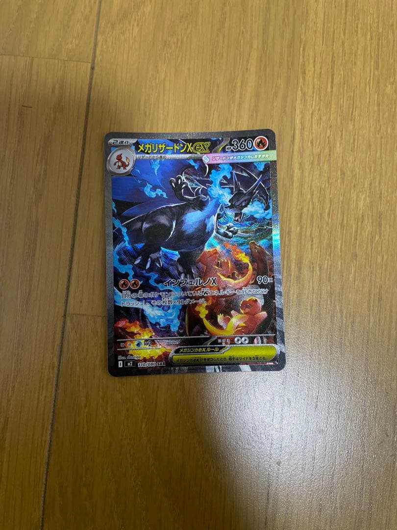メガリザードンX EX HP360 SAR