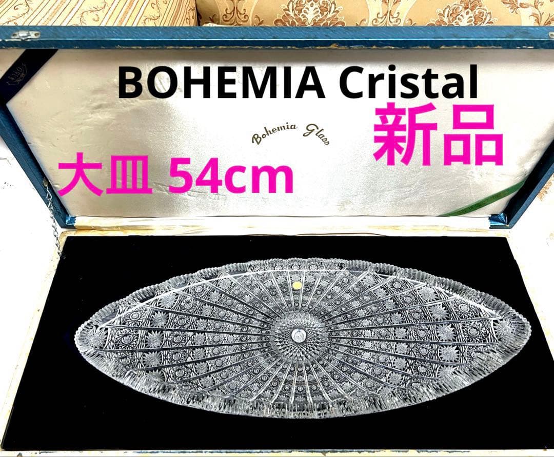 再々値下❣️新品 ボヘミア 高級 クリスタル ハンドメイド プレート 楕円形 大皿