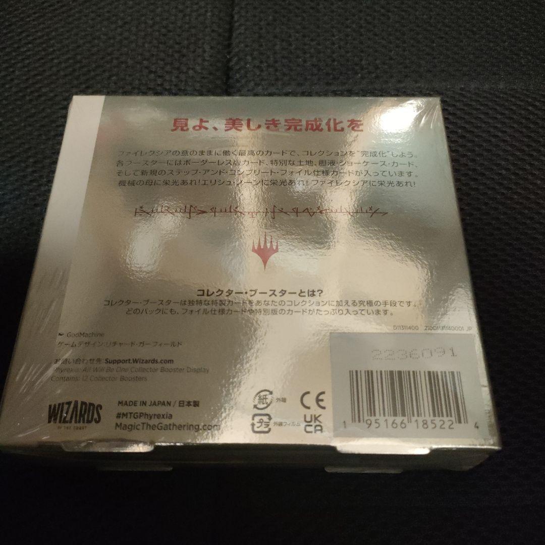 ファイレクシア完全なる統一　コレクターブースター