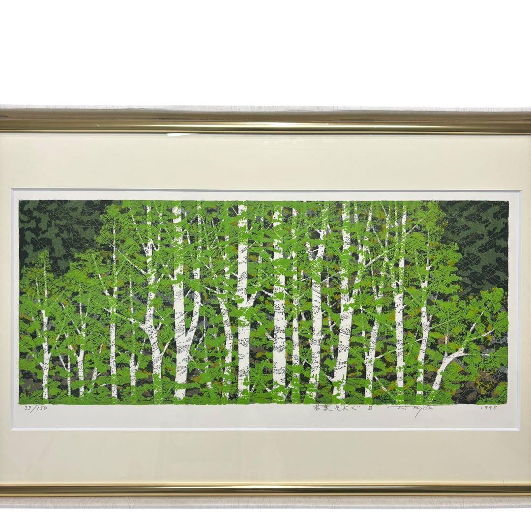 藤田 不美夫 若葉そよぐ B 1998 33/150