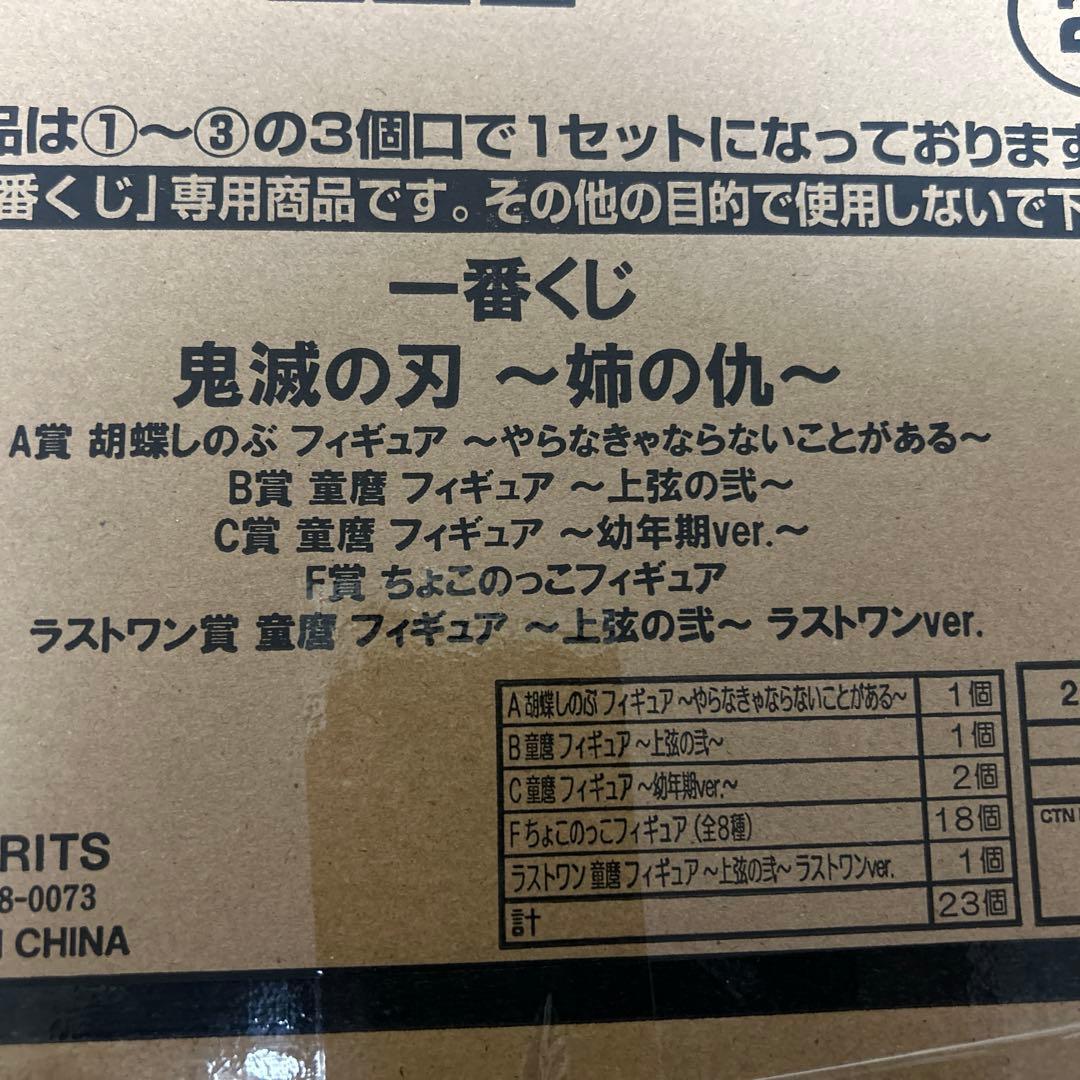 未開封品 鬼滅の刃 一番くじ ～姉の仇～フィギュアセット