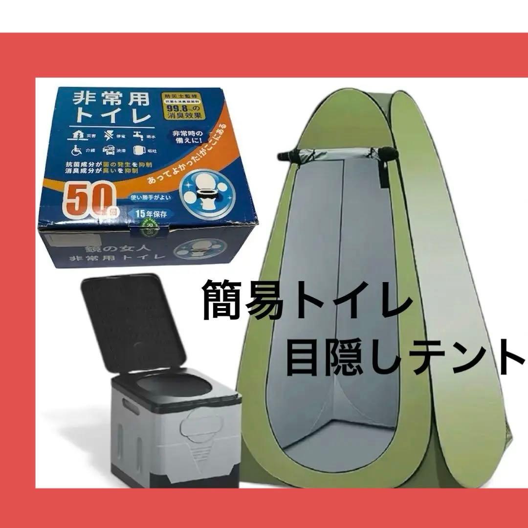 非常　災害時 トイレ テント　折りたたみ式グリーン 凝固剤、袋、手袋50回分付