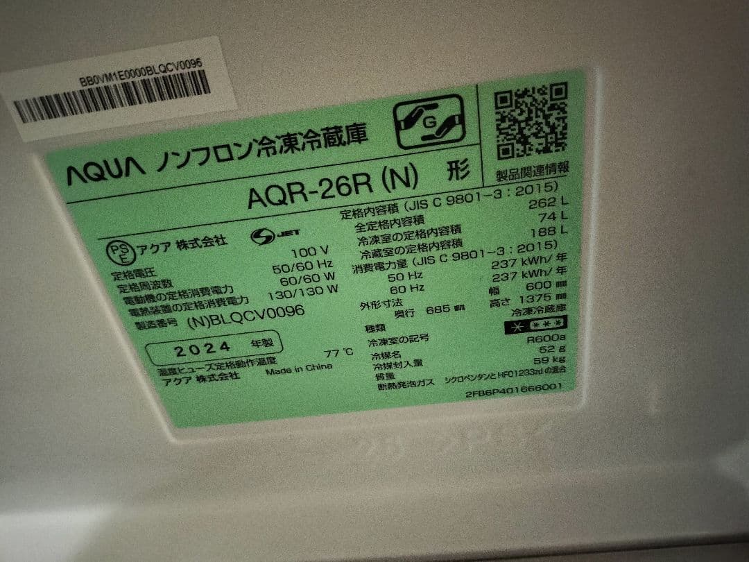 2024年製【超美品・送料込み】AQUA 冷凍冷蔵庫 AQR-26R-N 右開き