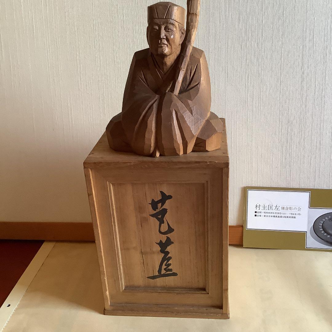 村主匡左作　芭蕉像