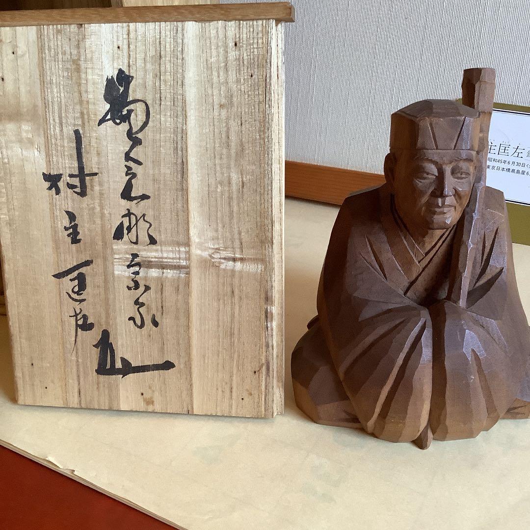 村主匡左作　芭蕉像