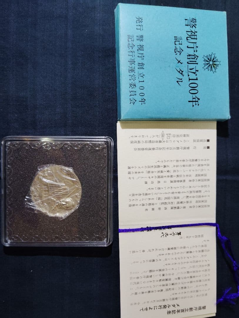 〘非売品〙警視庁創立百年記念 純銀メダル刻印あり