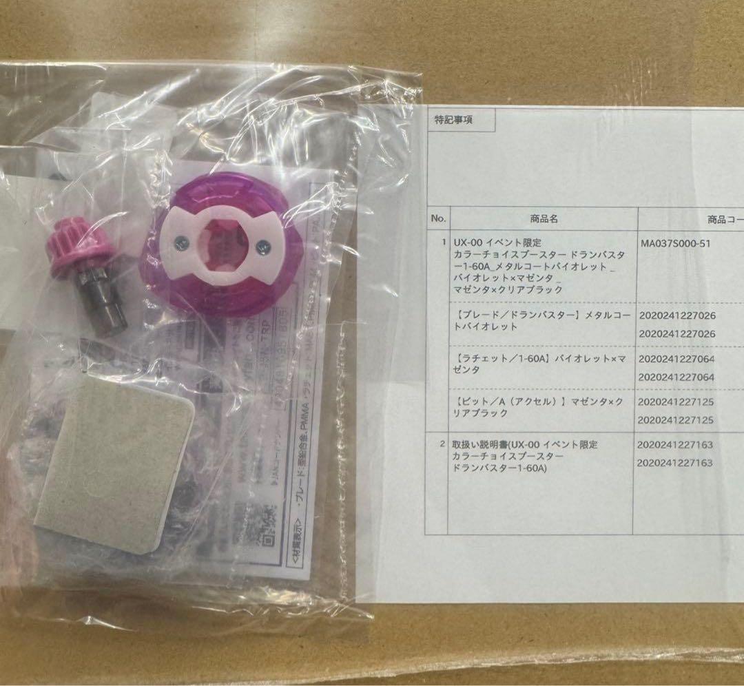 ベイコード新品 カラーチョイスブースター ドランバスター1-60A バイオレット