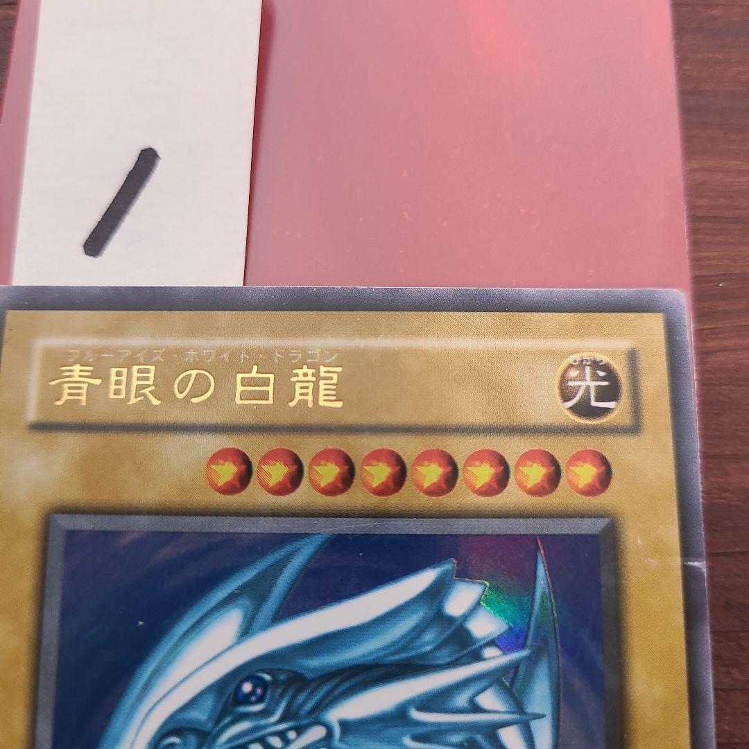 遊戯王　青眼の白龍