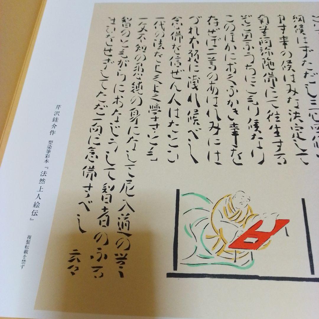芹沢銈介作 法然上人絵伝 精粋複製 四枚セット 新品