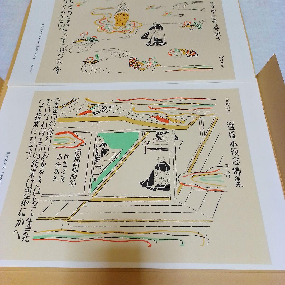 芹沢銈介作 法然上人絵伝 精粋複製 四枚セット 新品
