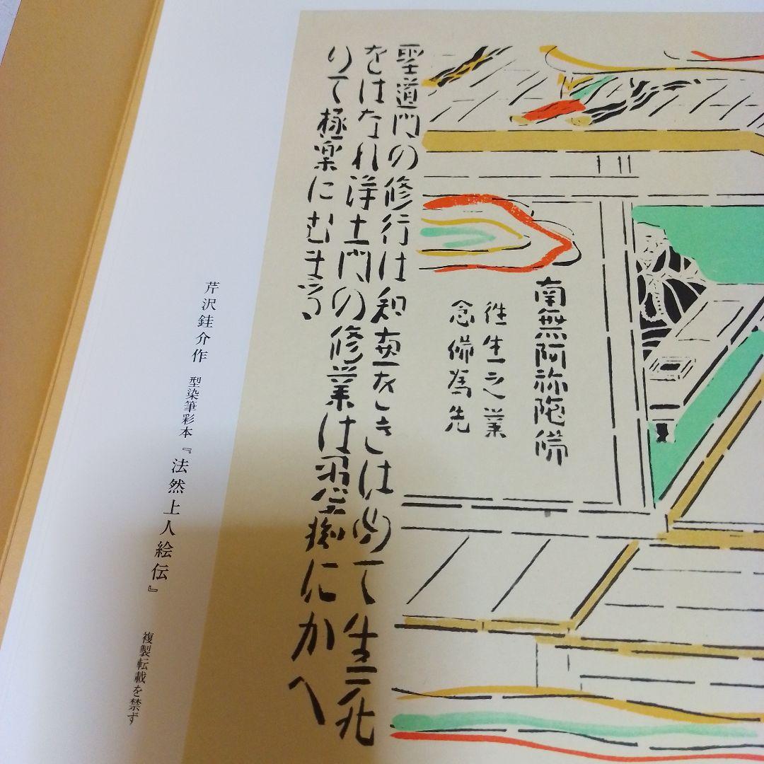 芹沢銈介作 法然上人絵伝 精粋複製 四枚セット 新品