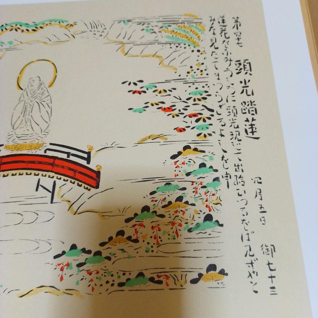 芹沢銈介作 法然上人絵伝 精粋複製 四枚セット 新品