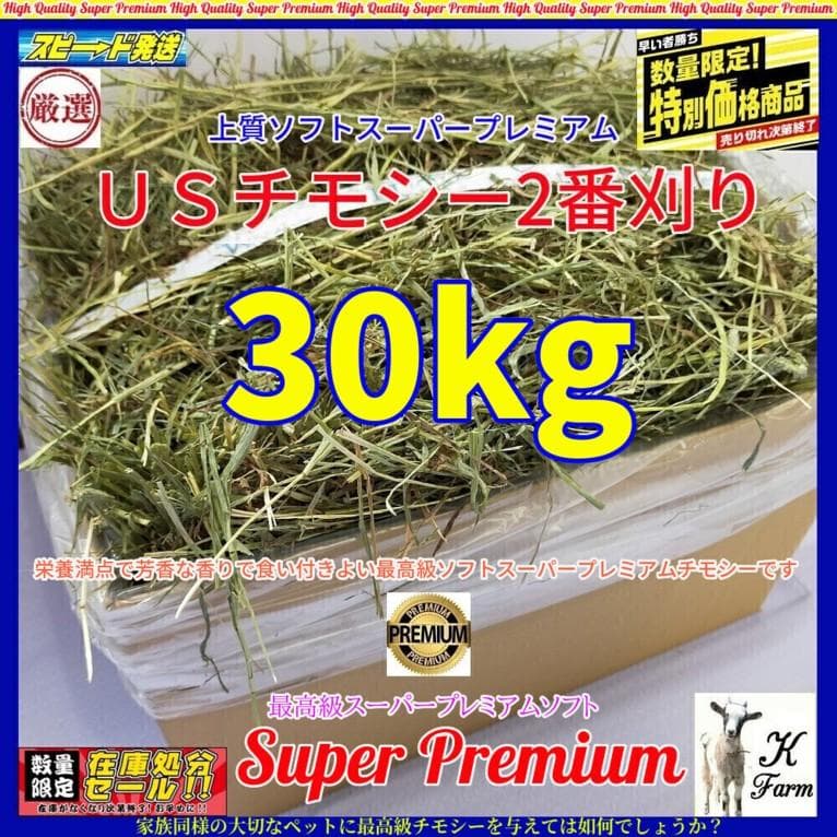【3/23まで】US産 チモシー 30kg ２番刈 ソフトSプレミアム