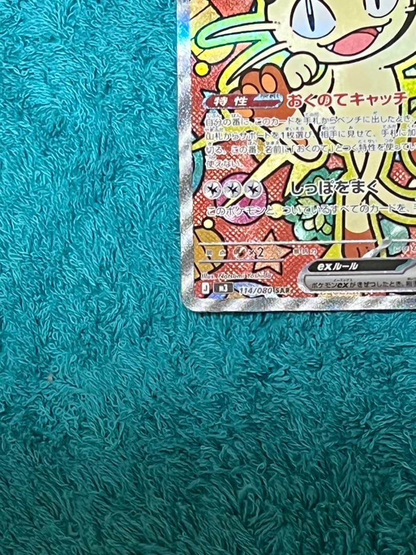 『美品』ポケモンカード ムニキスゼロ ニャースex SAR 114/080