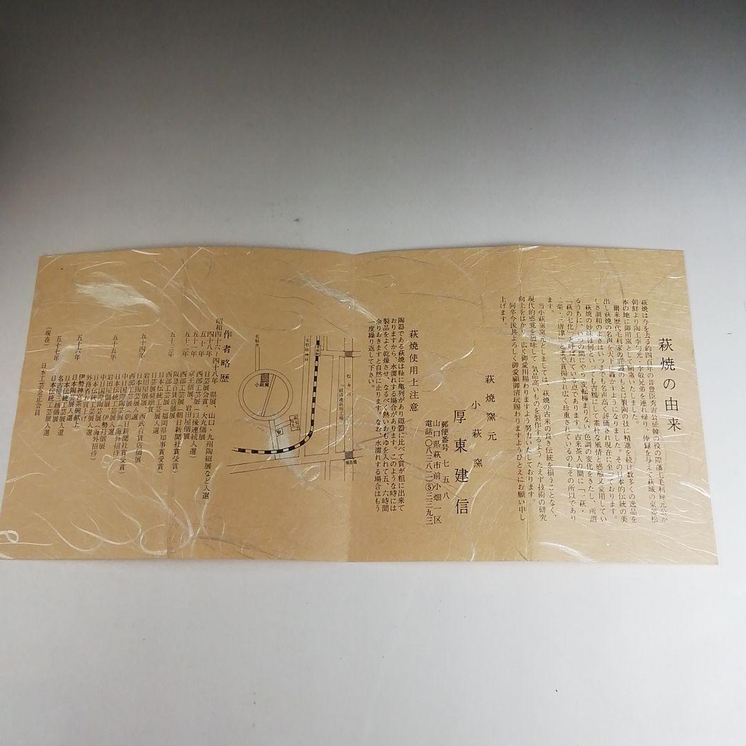 Ｔ８６９　茶碗　『萩茶碗』『小萩窯　厚東建信 造』　共箱　抹茶碗　茶道具