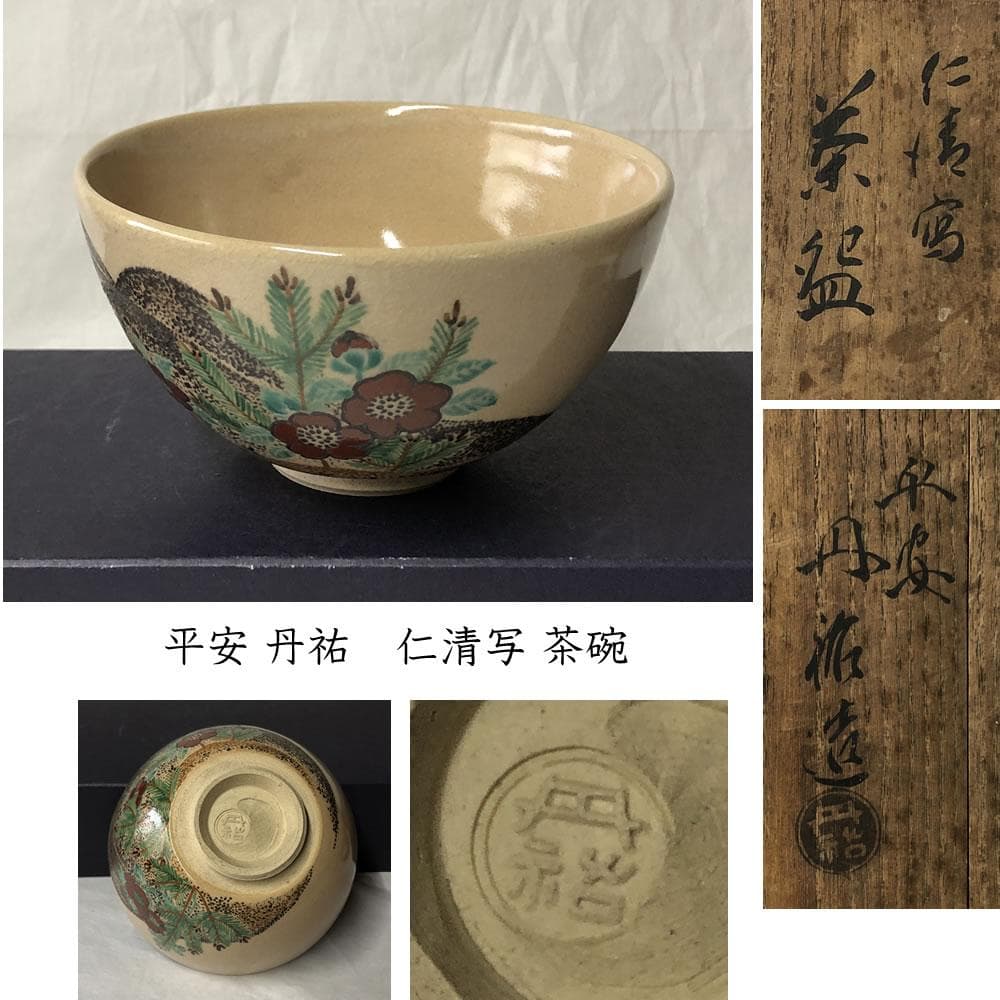 F1119 平安 丹祐 仁清写 茶碗 共箱 三国丹祐 抹茶碗 茶道具