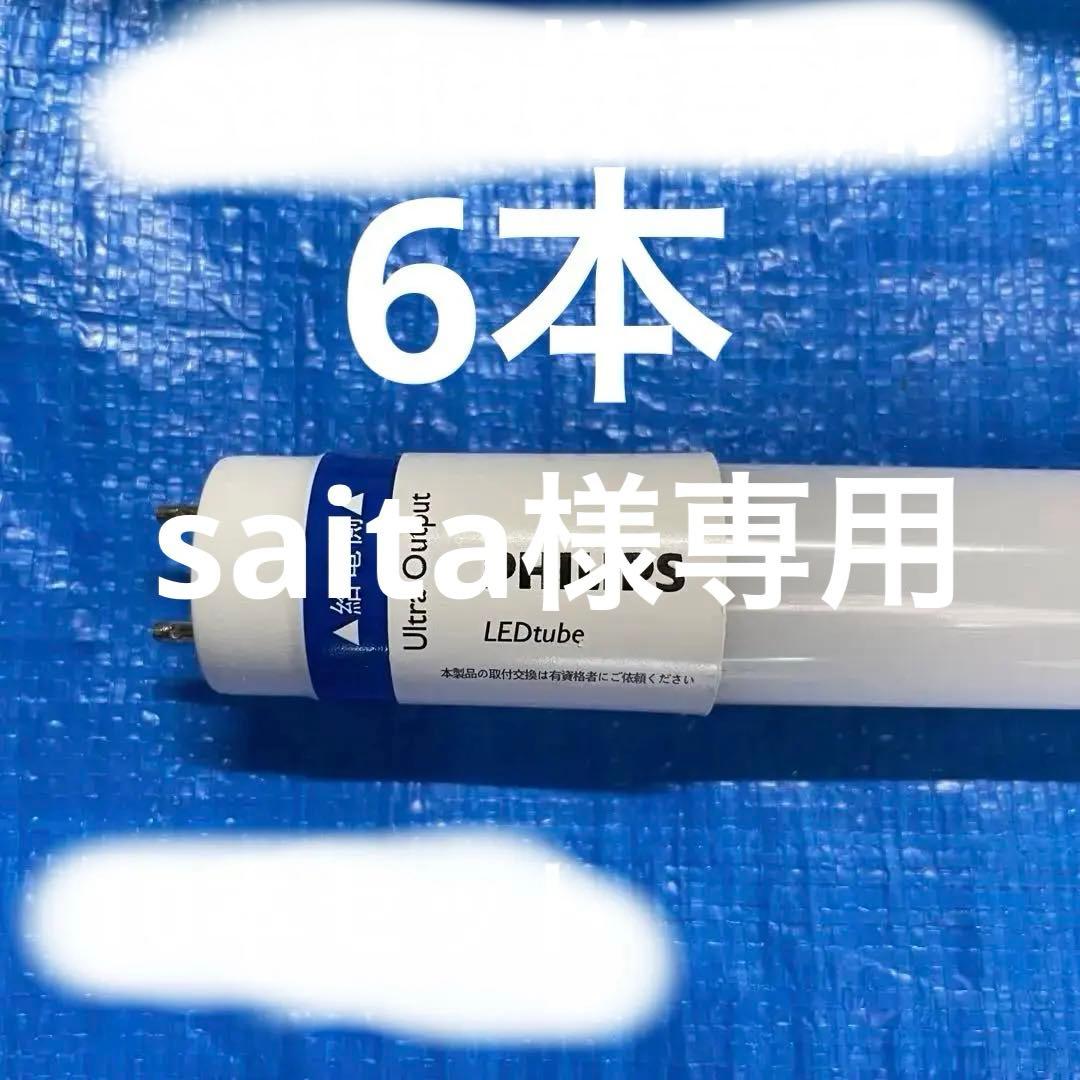 フィリップス直管型LEDランプ40型高輝度3300lm昼白色　6本セット