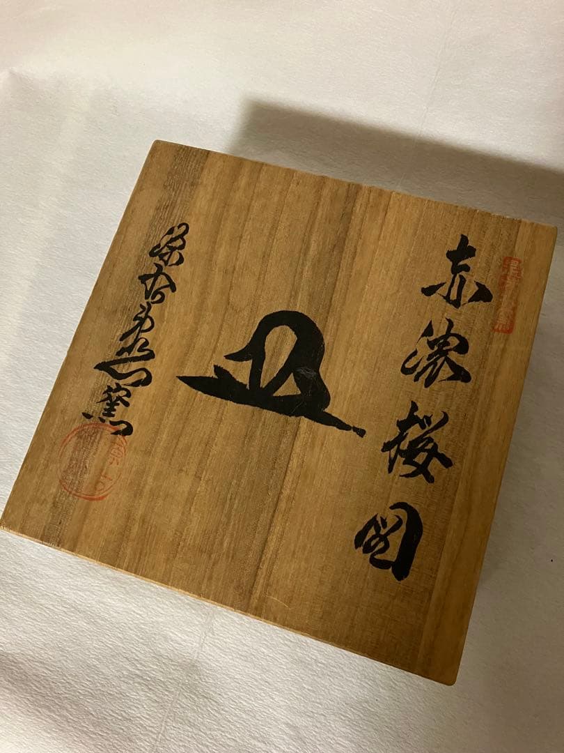 未使用◆源右衛門　赤濃　桜図　皿　桜　花　共箱