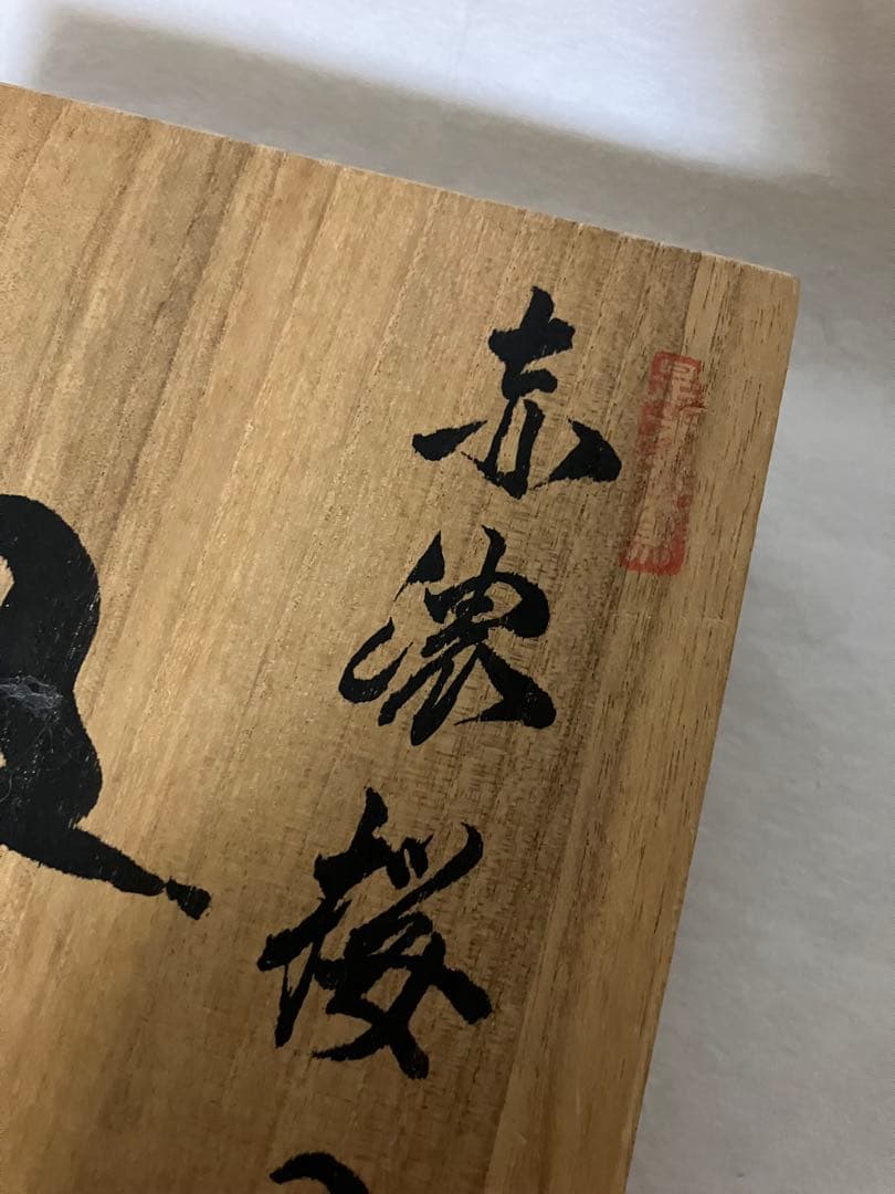 未使用◆源右衛門　赤濃　桜図　皿　桜　花　共箱