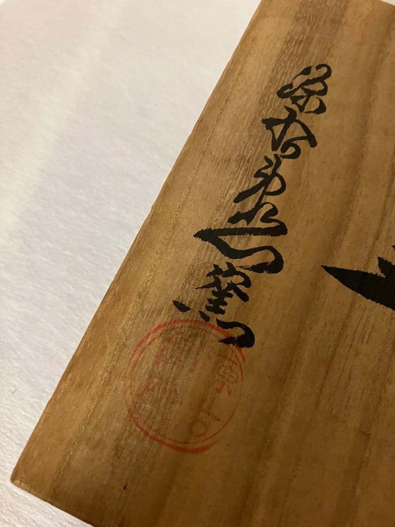 未使用◆源右衛門　赤濃　桜図　皿　桜　花　共箱