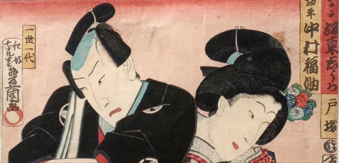 浮世絵版画、名画之書分（保ヶ谷、戸塚)三代豊国人物河鍋暁斎景色合筆、元治元年出版