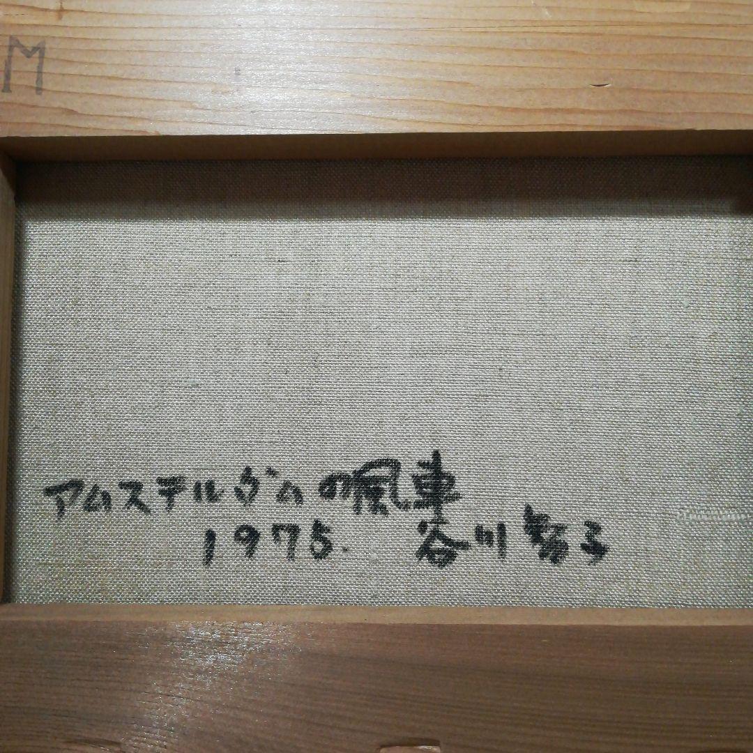 谷川智子　「アムステルダムの風車」　1975　油彩　額装　額絵