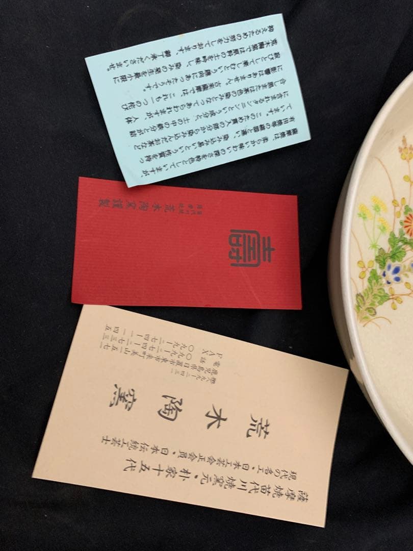 薩摩焼　荒木陶窯　鉢