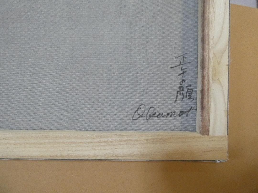 油彩 静物　岡本太郎 「正午の顏」サイン 額装済み 肉筆手描き F6