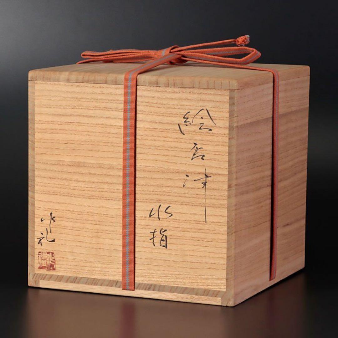 ★新品★岡本作礼絵唐津水指茶道具小島直喜川上清美西岡小十矢野直人中川自然坊
