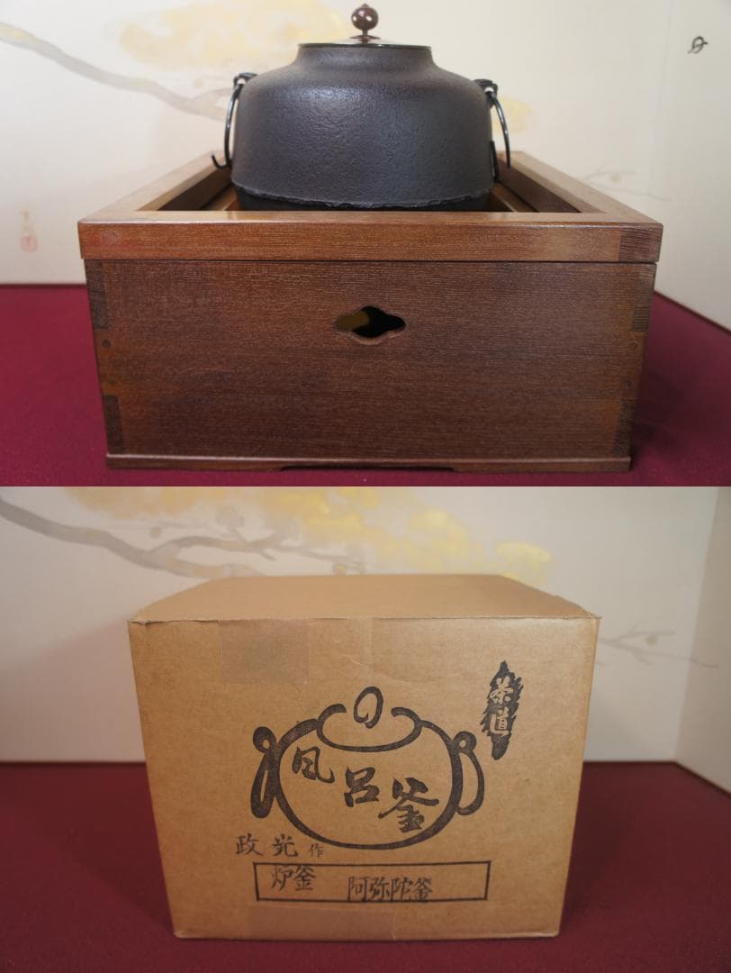 ☆桑色置炉 在銘阿弥陀堂炉釜 　唐銅蓋 置炉用600W炭型電熱器 　送料込み