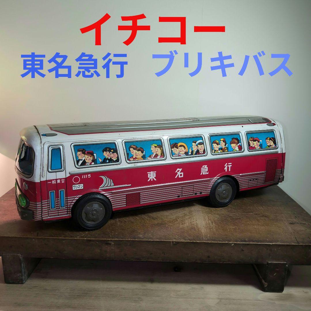 レア　イチコー 東名急行 ブリキバス　BIGsize（ビッグサイズ）