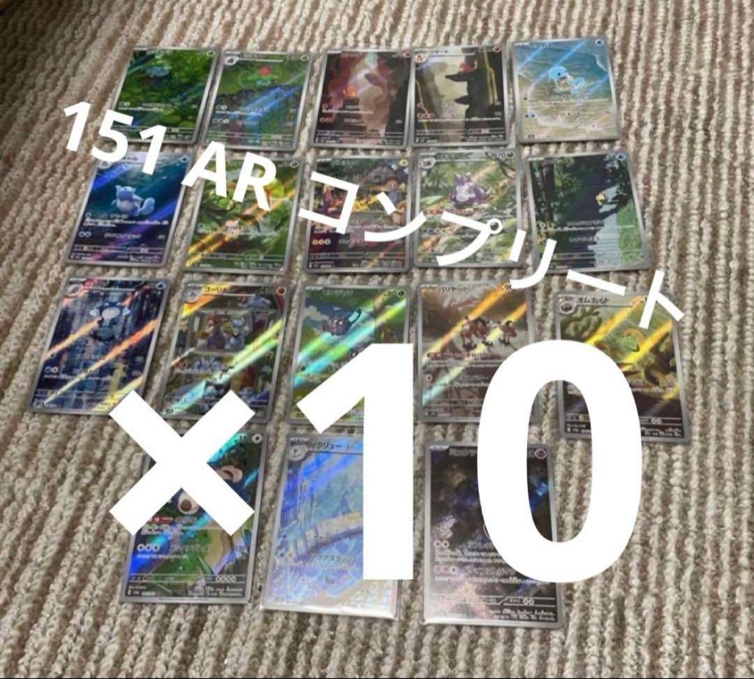 【格安】ポケモンカード 151 AR コンプリート 18枚 10セット 。