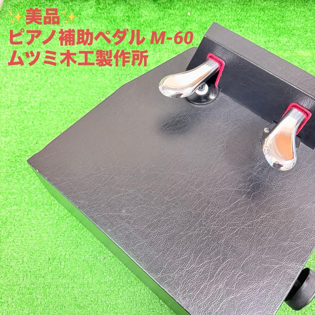 美品 ピアノ補助ペダル M-60 ムツミ木工製作所 M60