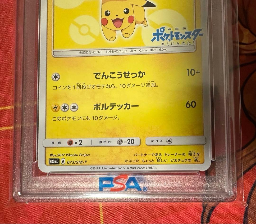 サトシのピカチュウ PSA10 073/SM−P