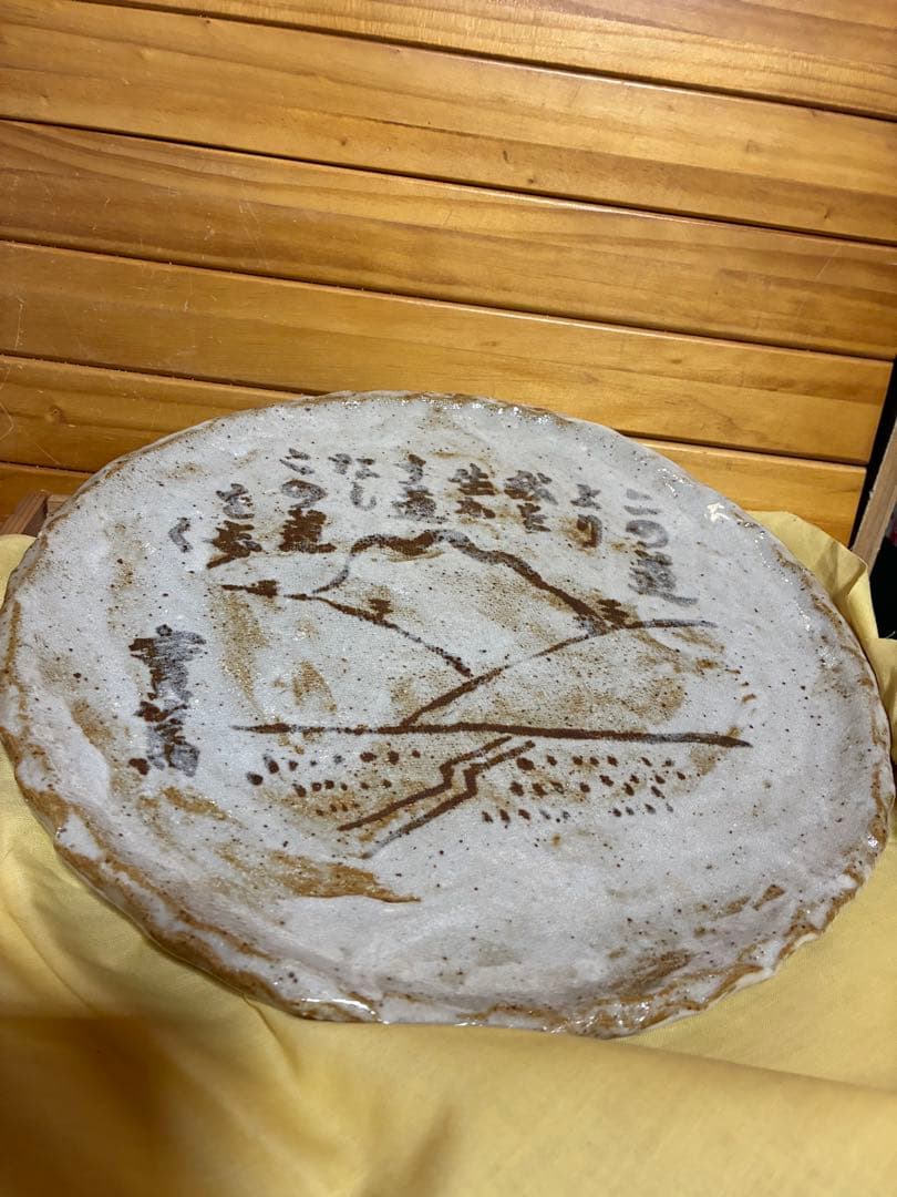 志野焼　志聖　武者小路実篤　絵皿　大皿