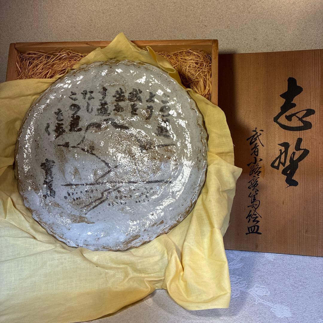 志野焼　志聖　武者小路実篤　絵皿　大皿