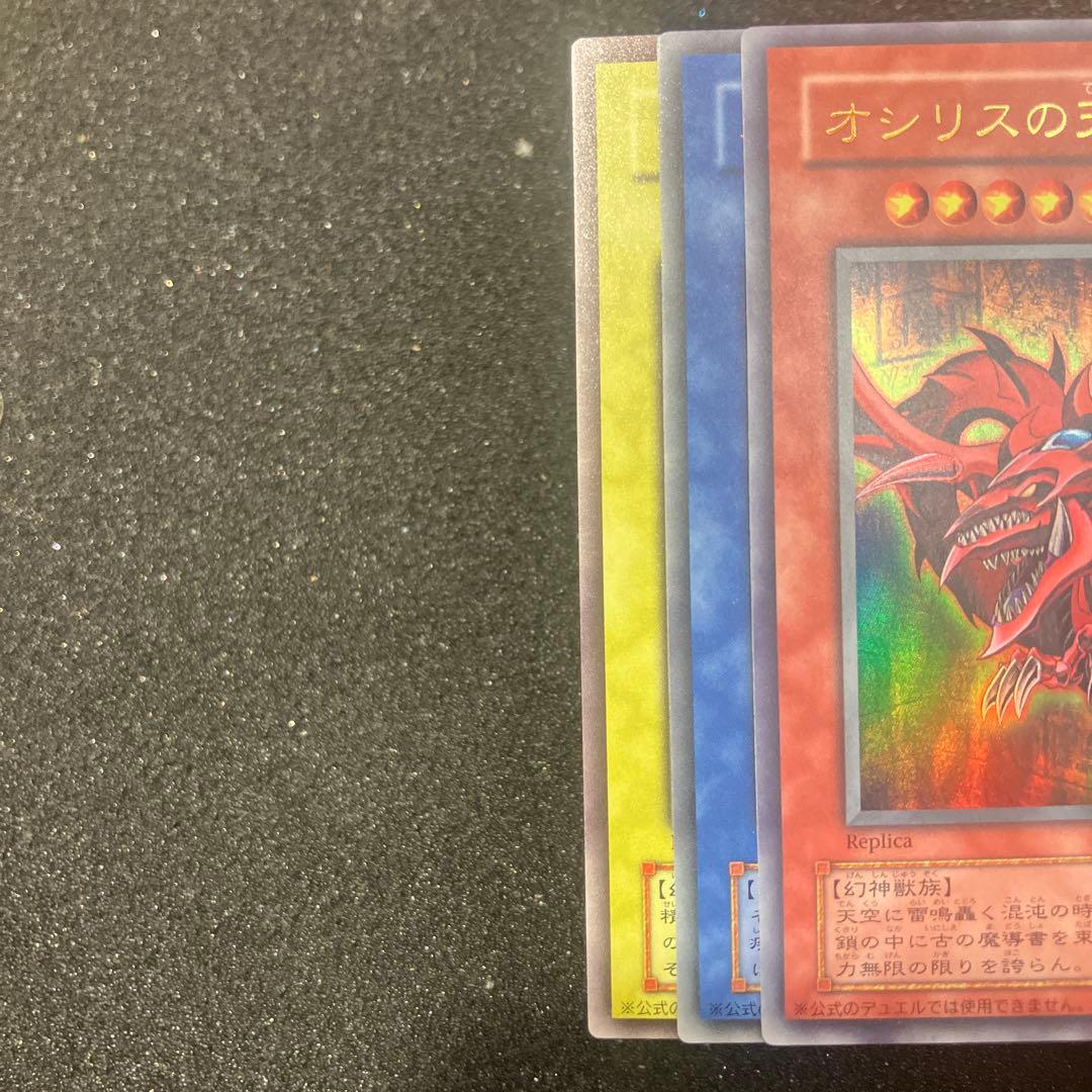 遊戯王　オシリスの天空竜 オベリスクの巨神兵 ラーの翼神竜　三幻神　レプリカ