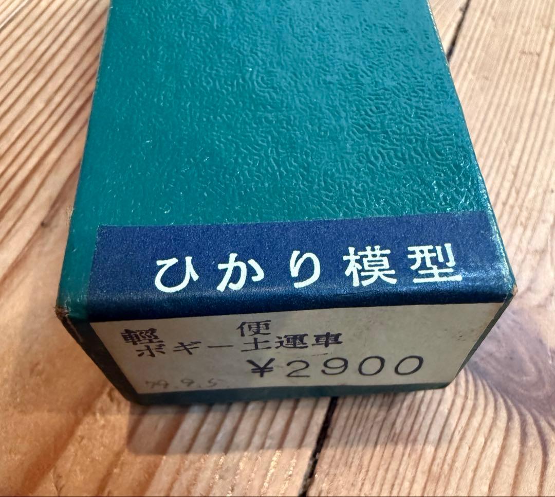 ひかり模型 軽便ボギー土運車 真鍮製 未組立キット 当時物 ナローゲージ