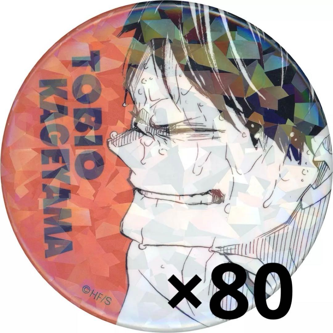 ハイキュー　オールスター缶バッジ　影山