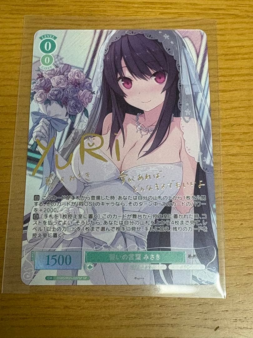 ヴァイスシュヴァルツロゼ sprite 誓いの言葉 みさき SP サイン②