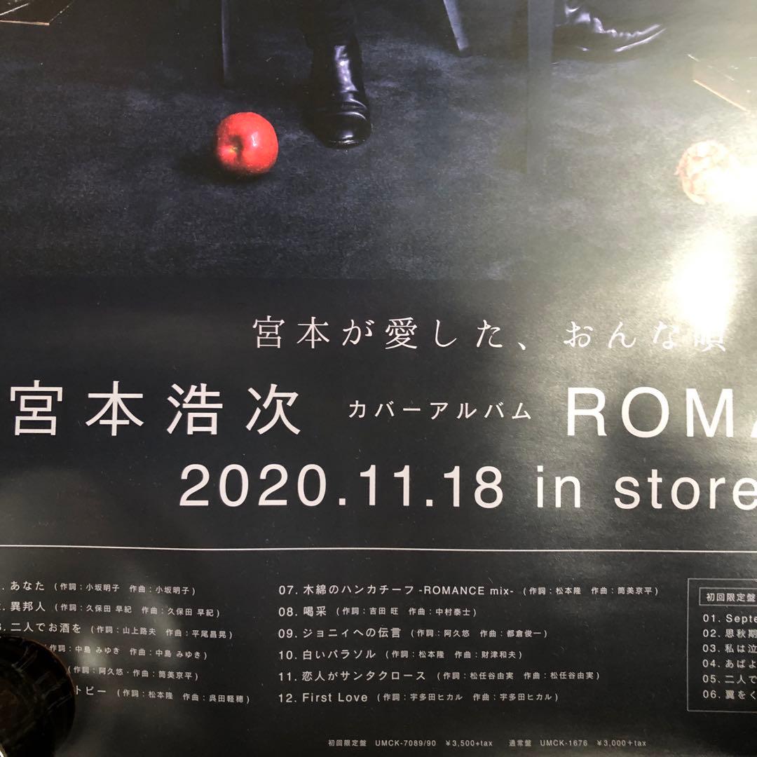 宮本浩次 ROMANCE 告知ポスター 非売品 エレファントカシマシ