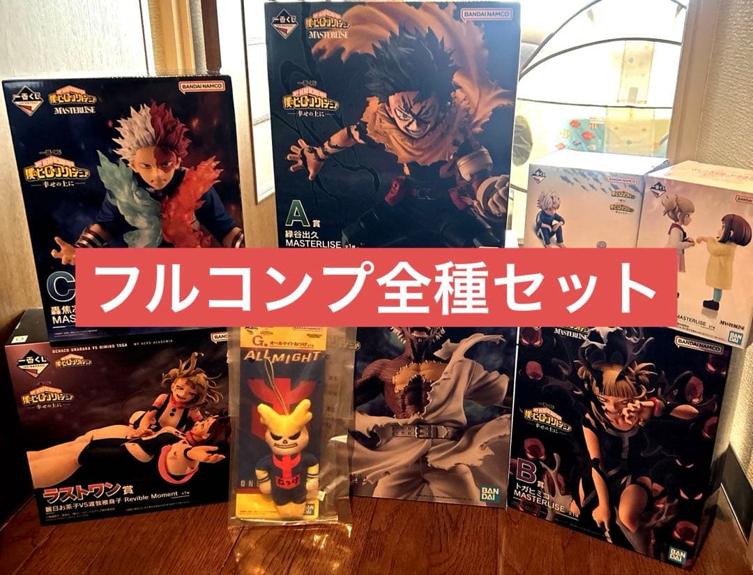 一番くじ僕のヒーローアカデミア　幸せの上に　全賞フルコンプセット