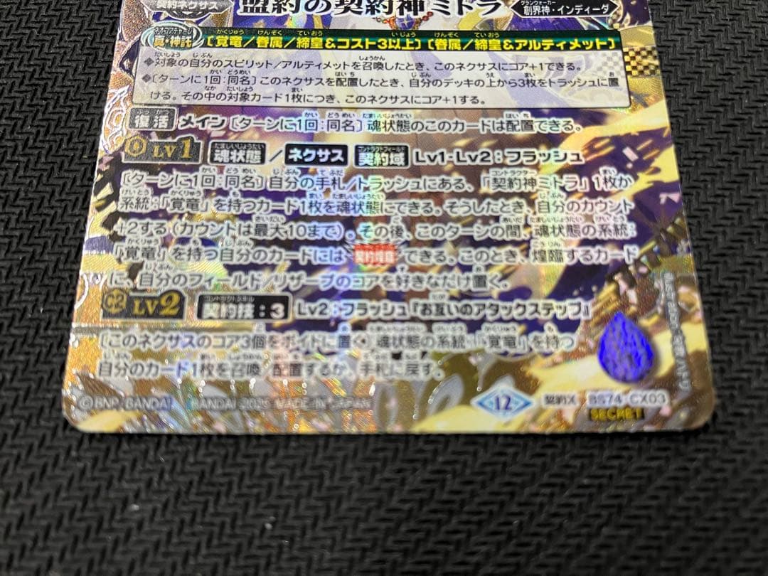 盟約の契約神ミトラ　シークレット　希少　銀箔押し