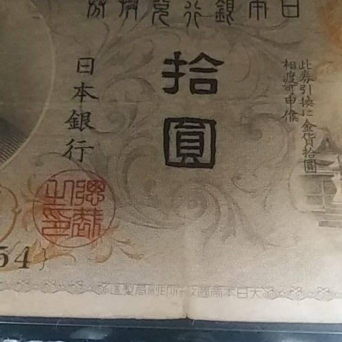 左和気10円　拾圓　大正兌換銀行券　日本銀行